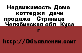 Недвижимость Дома, коттеджи, дачи продажа - Страница 16 . Челябинская обл.,Куса г.